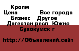 Кропм ghufdyju vgfdhv › Цена ­ 1 000 - Все города Бизнес » Другое   . Дагестан респ.,Южно-Сухокумск г.